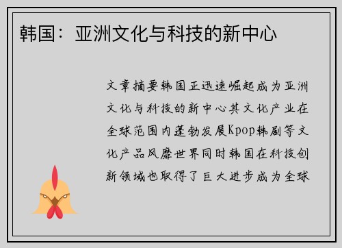 韩国：亚洲文化与科技的新中心