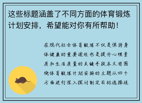这些标题涵盖了不同方面的体育锻炼计划安排，希望能对你有所帮助！