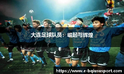 大连足球队员：崛起与辉煌